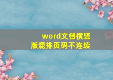 word文档横竖版混排页码不连续