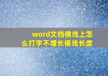 word文档横线上怎么打字不增长横线长度