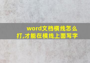 word文档横线怎么打,才能在横线上面写字