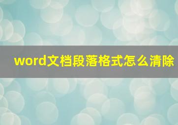 word文档段落格式怎么清除