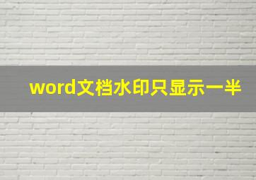 word文档水印只显示一半