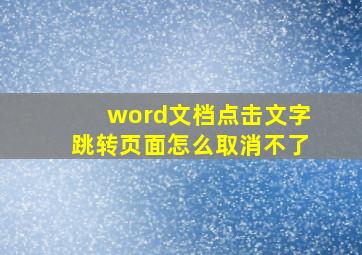 word文档点击文字跳转页面怎么取消不了