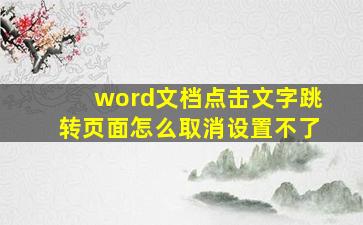 word文档点击文字跳转页面怎么取消设置不了