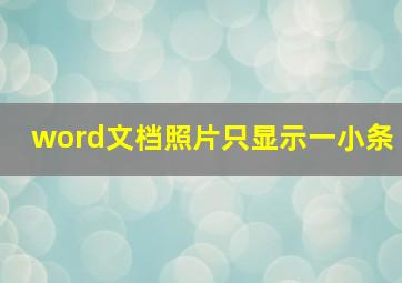 word文档照片只显示一小条