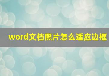 word文档照片怎么适应边框