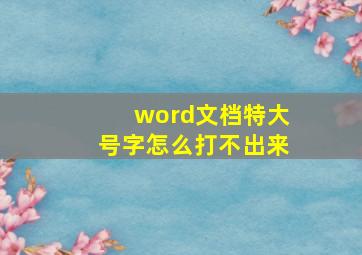 word文档特大号字怎么打不出来