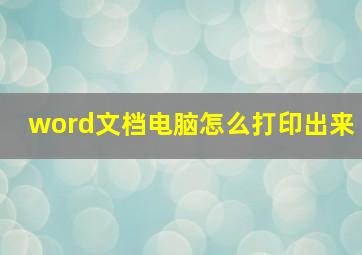 word文档电脑怎么打印出来