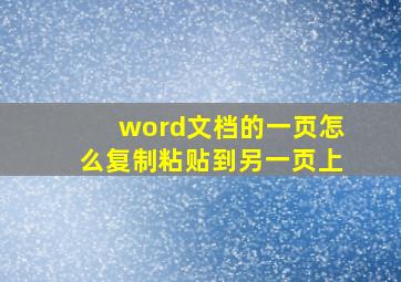 word文档的一页怎么复制粘贴到另一页上