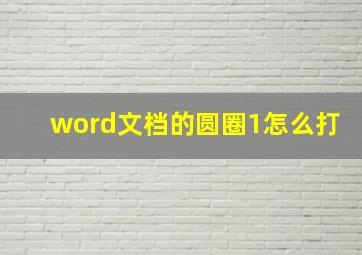 word文档的圆圈1怎么打