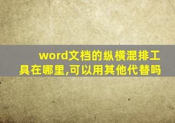 word文档的纵横混排工具在哪里,可以用其他代替吗