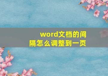 word文档的间隔怎么调整到一页