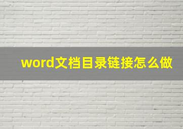 word文档目录链接怎么做