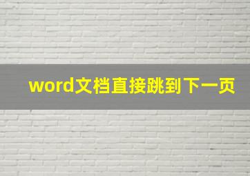 word文档直接跳到下一页