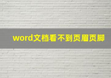 word文档看不到页眉页脚