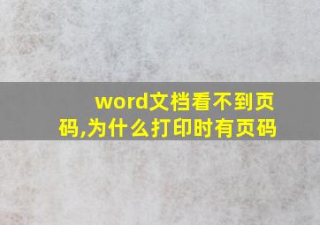 word文档看不到页码,为什么打印时有页码