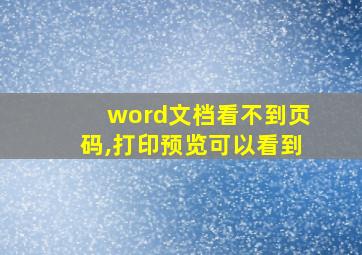 word文档看不到页码,打印预览可以看到