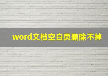 word文档空白页删除不掉