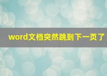 word文档突然跳到下一页了