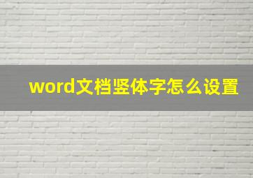 word文档竖体字怎么设置