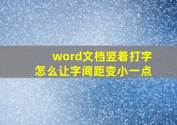 word文档竖着打字怎么让字间距变小一点