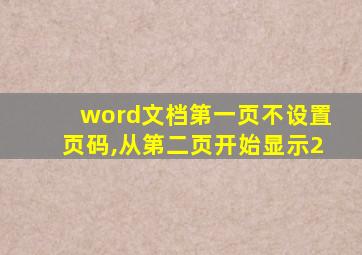 word文档第一页不设置页码,从第二页开始显示2