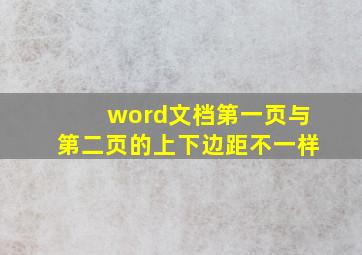 word文档第一页与第二页的上下边距不一样