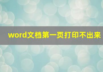 word文档第一页打印不出来