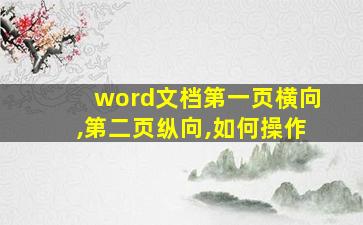 word文档第一页横向,第二页纵向,如何操作