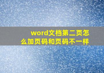 word文档第二页怎么加页码和页码不一样