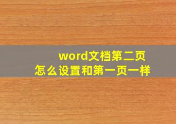 word文档第二页怎么设置和第一页一样