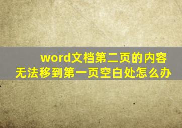 word文档第二页的内容无法移到第一页空白处怎么办