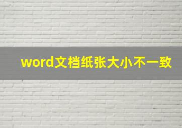 word文档纸张大小不一致