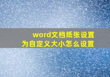 word文档纸张设置为自定义大小怎么设置