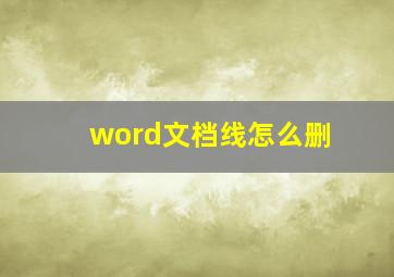 word文档线怎么删