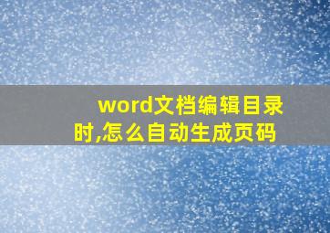 word文档编辑目录时,怎么自动生成页码