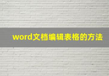 word文档编辑表格的方法