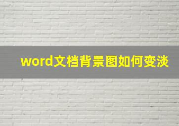 word文档背景图如何变淡