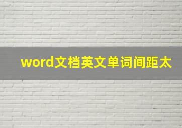 word文档英文单词间距太