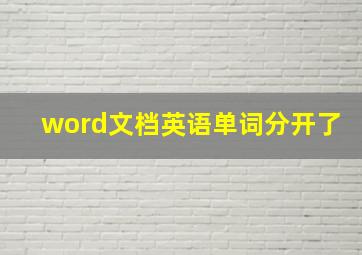 word文档英语单词分开了