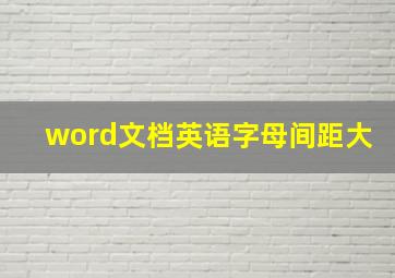 word文档英语字母间距大