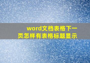 word文档表格下一页怎样有表格标题显示