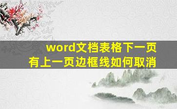 word文档表格下一页有上一页边框线如何取消