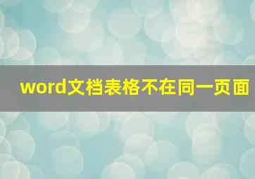 word文档表格不在同一页面