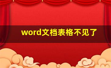 word文档表格不见了