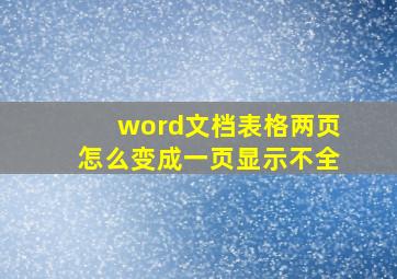 word文档表格两页怎么变成一页显示不全