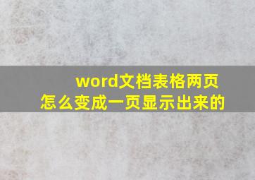 word文档表格两页怎么变成一页显示出来的