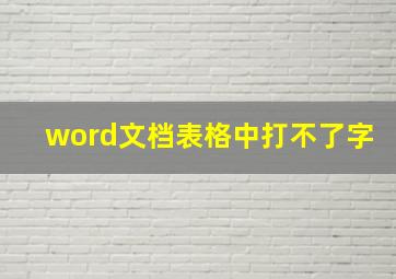 word文档表格中打不了字