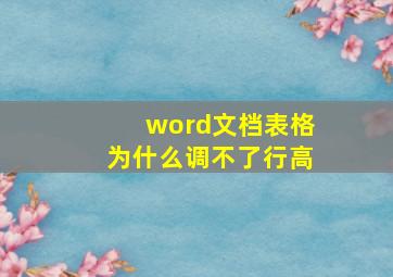 word文档表格为什么调不了行高