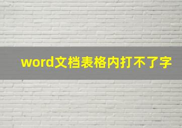 word文档表格内打不了字