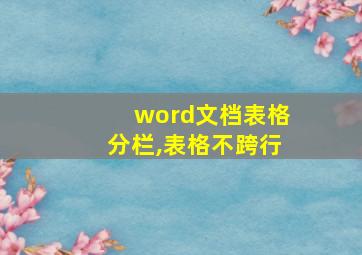 word文档表格分栏,表格不跨行